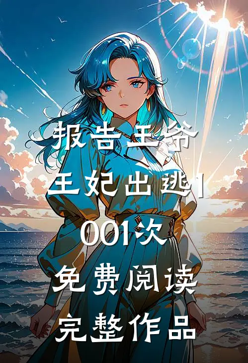 报告王爷,王妃出逃1001次免费阅读完整作品