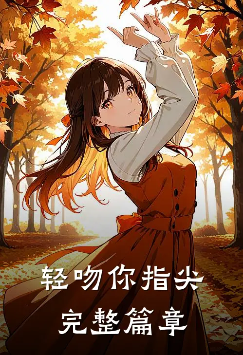 轻吻你指尖完整篇章