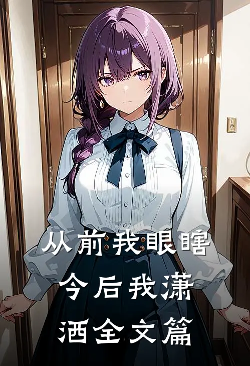 从前我眼瞎，今后我潇洒全文篇