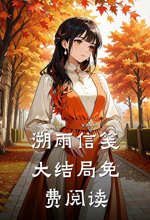 溯雨信笺大结局免费阅读