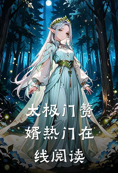 太极门赘婿热门在线阅读