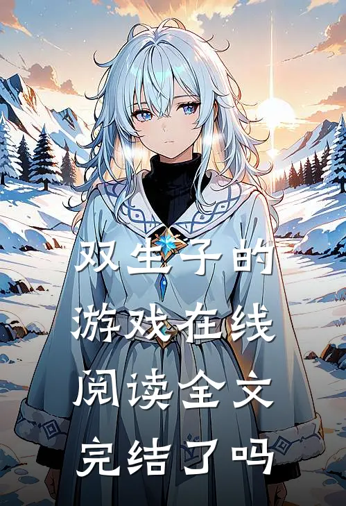 双生子的游戏在线阅读全文完结了吗
