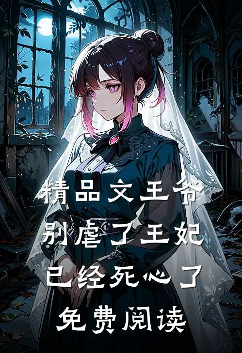 精品文王爷别虐了王妃已经死心了免费阅读