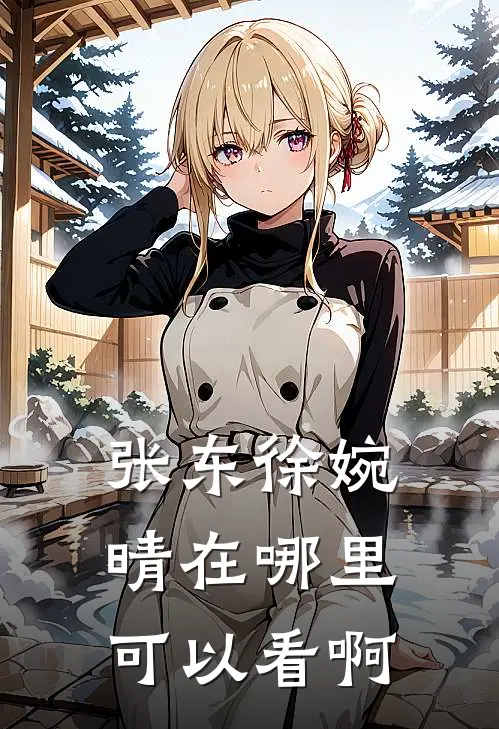 张东徐婉晴在哪里可以看啊