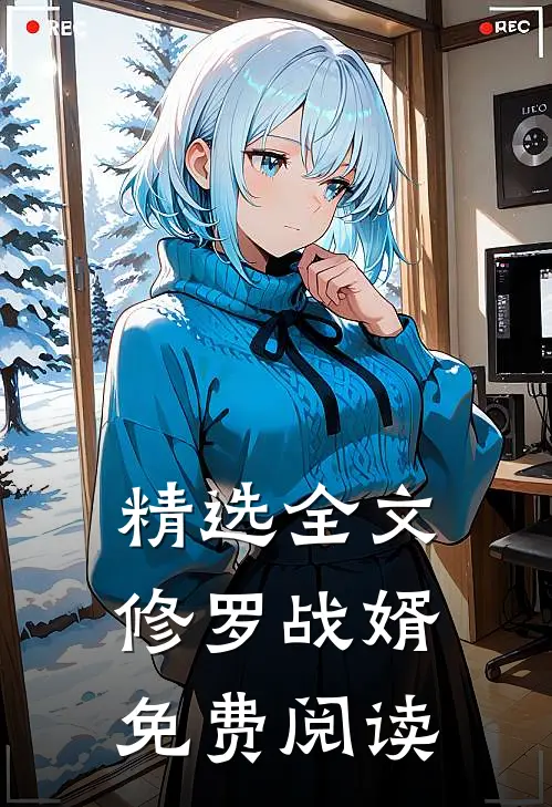 精选全文修罗战婿免费阅读