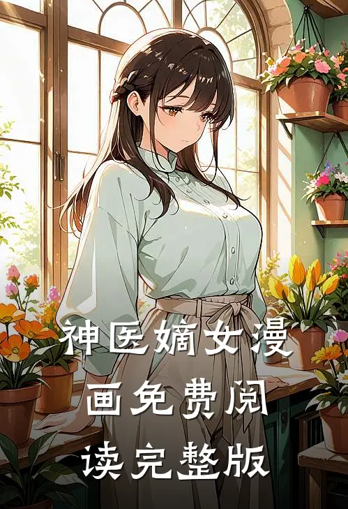 神医嫡女漫画免费阅读完整版