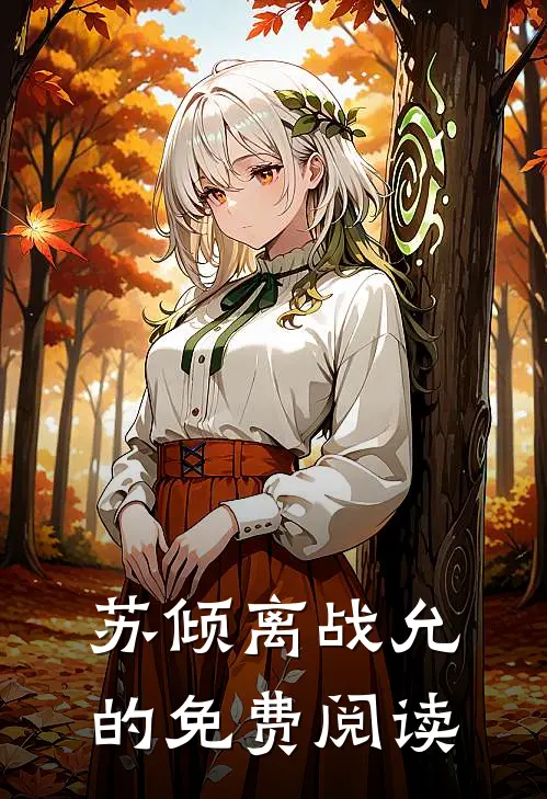 苏倾离战允的免费阅读
