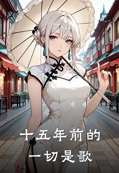 十五年前的一切是歌