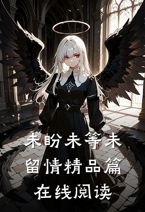 未盼未等未留情精品篇在线阅读