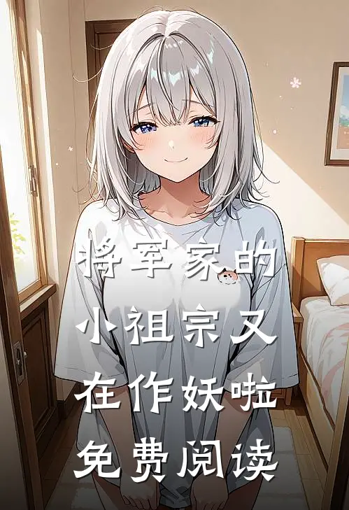 将军家的小祖宗又在作妖啦免费阅读