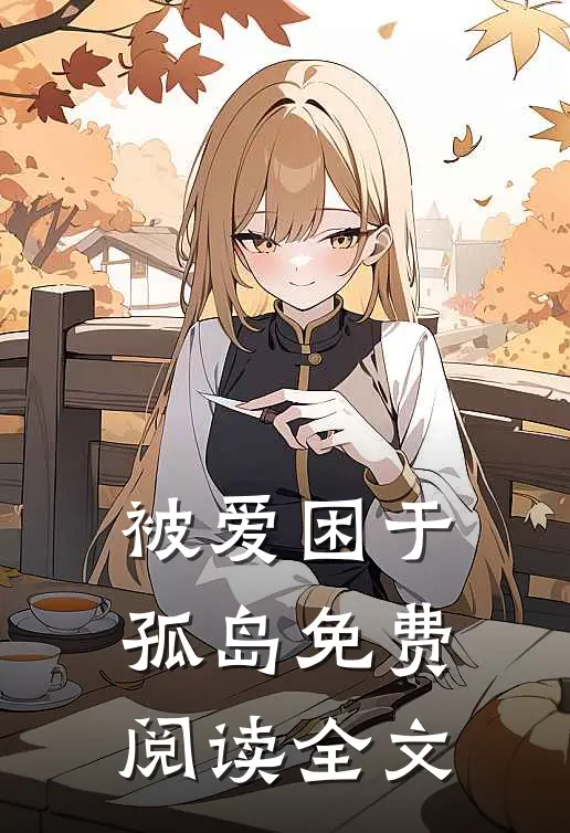 被爱困于孤岛免费阅读全文