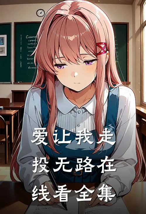 爱让我走投无路在线看全集