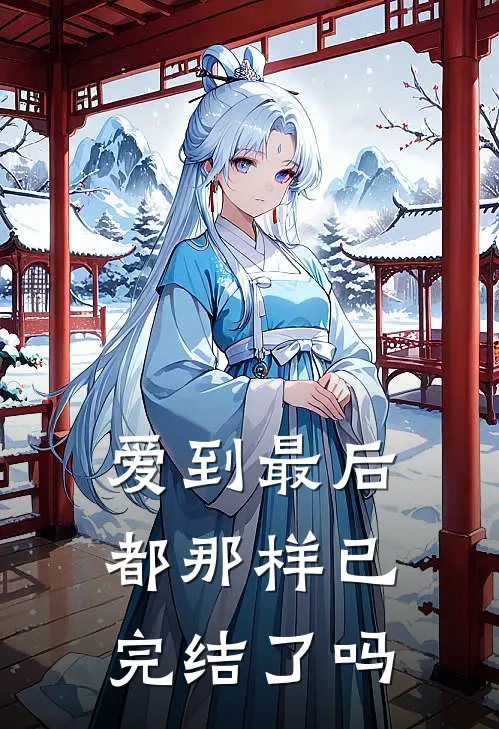 爱到最后都那样已完结了吗
