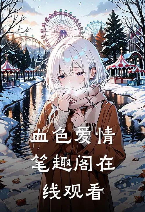 血色爱情笔趣阁在线观看