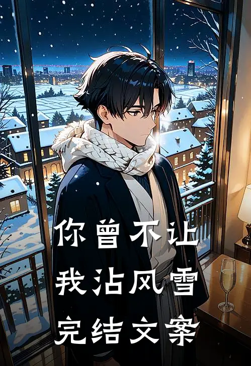 你曾不让我沾风雪完结文案