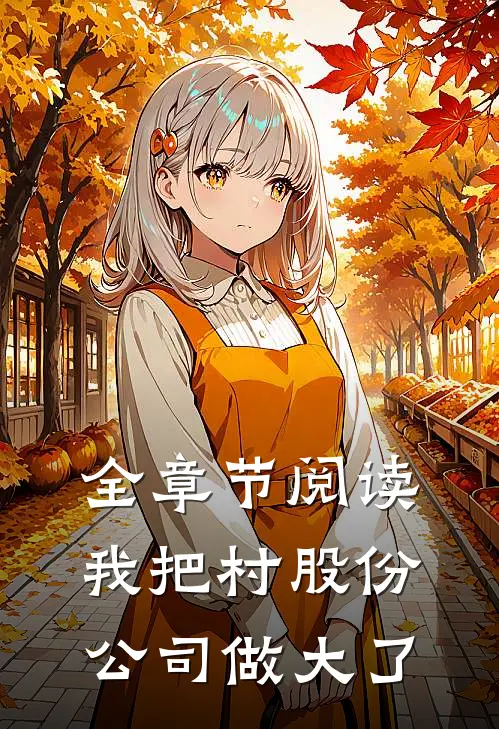 全章节阅读我把村股份公司做大了