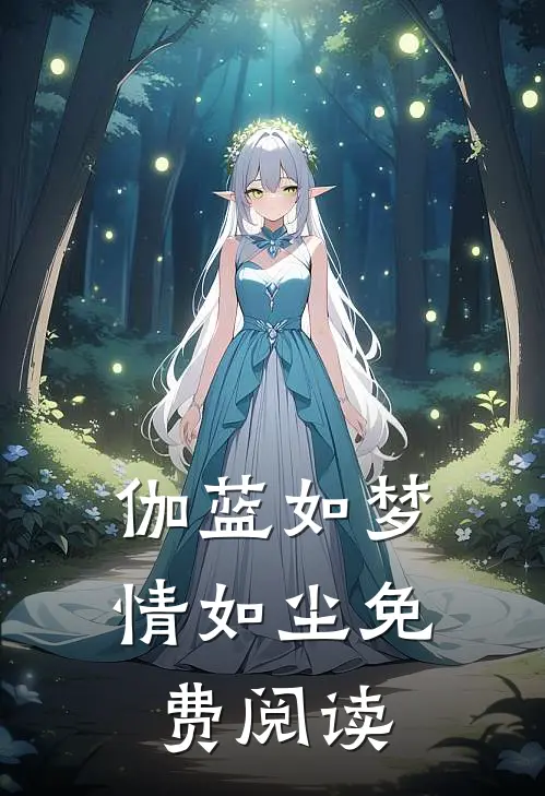 伽蓝如梦情如尘免费阅读