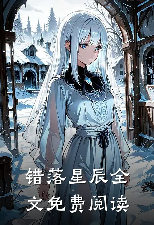 错落星辰全文免费阅读