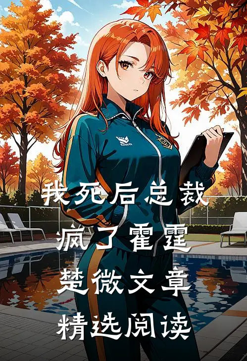 我死后总裁疯了霍霆楚微文章精选阅读