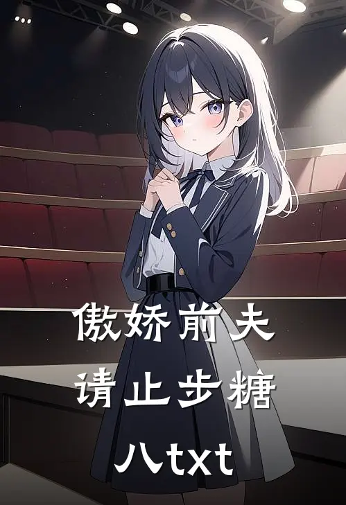 傲娇前夫请止步糖八txt