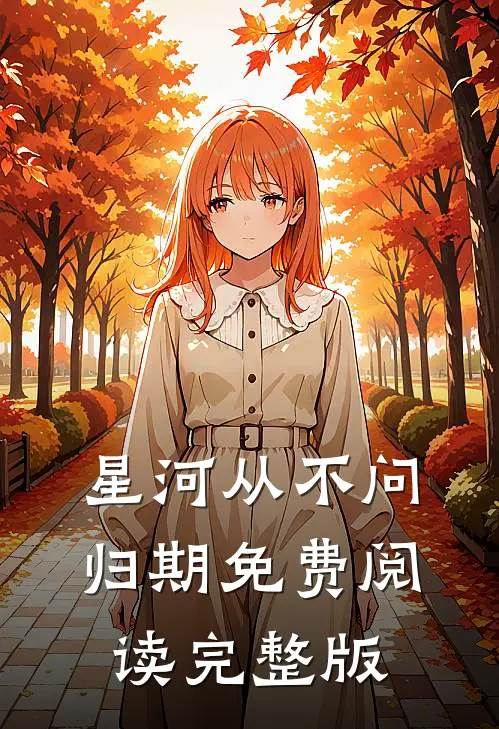 星河从不问归期免费阅读完整版