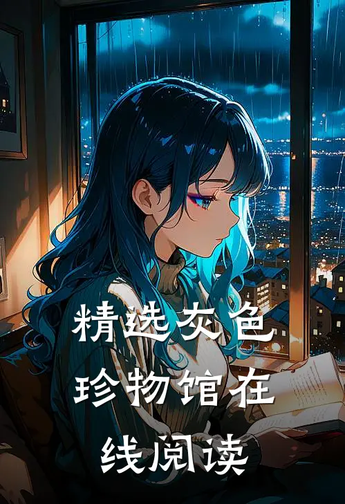 精选灰色珍物馆在线阅读