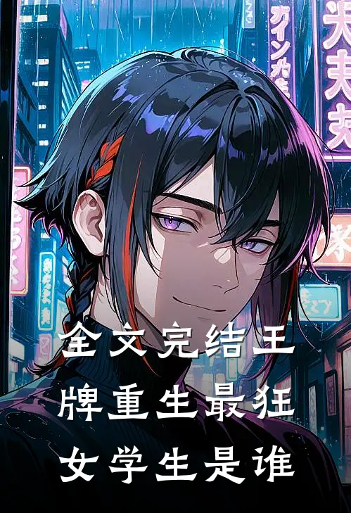 全文完结王牌重生最狂女学生是谁