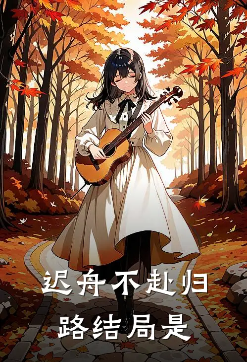迟舟不赴归路结局是