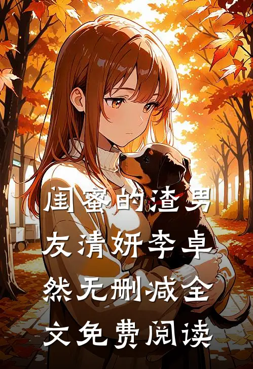 闺蜜的渣男友清妍李卓然无删减全文免费阅读