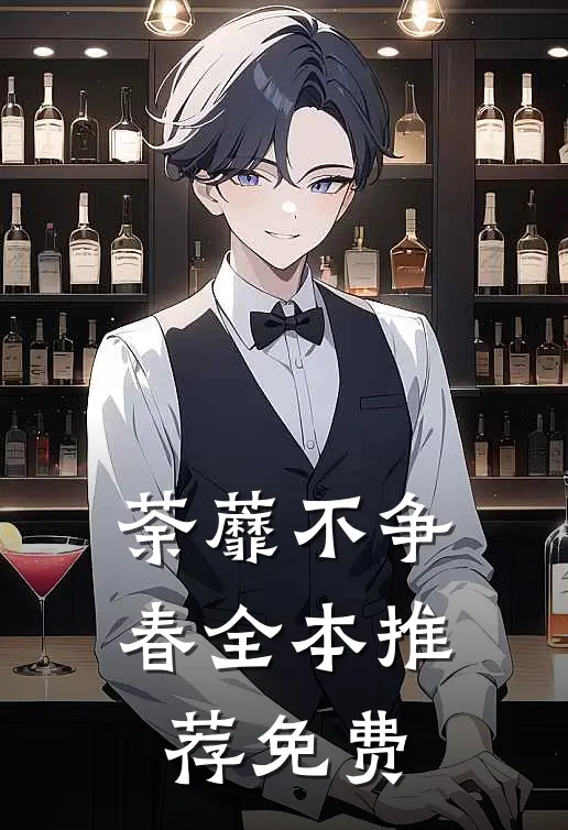 荼蘼不争春全本推荐免费