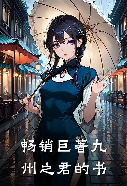 畅销巨著九州之君的书