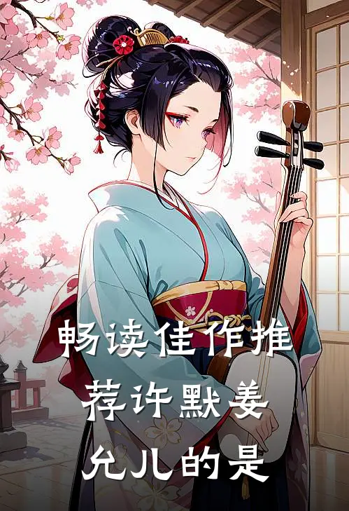 畅读佳作推荐许默姜允儿的是
