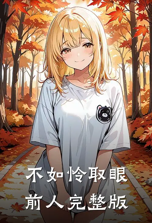 不如怜取眼前人完整版