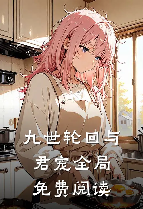 九世轮回与君宠全局免费阅读