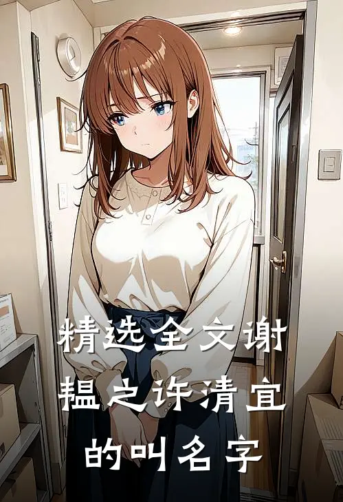 精选全文谢韫之许清宜的叫名字