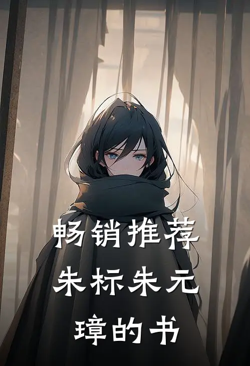 畅销推荐朱标朱元璋的书