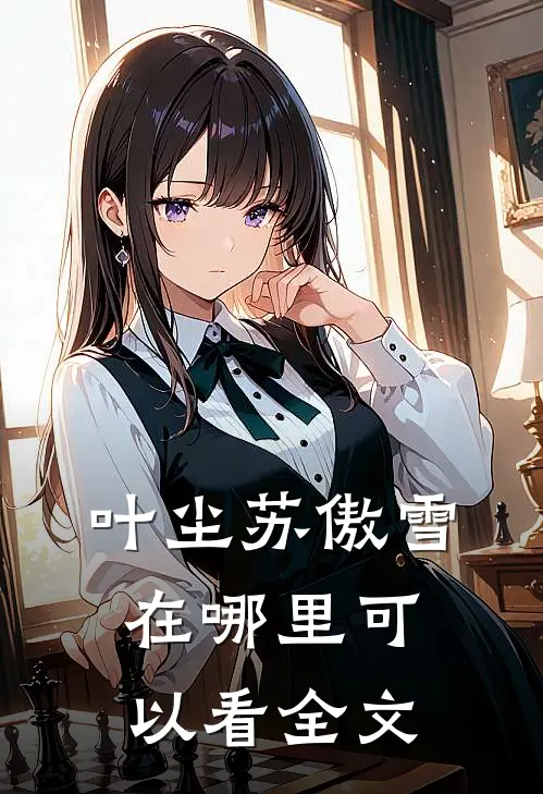 叶尘苏傲雪在哪里可以看全文