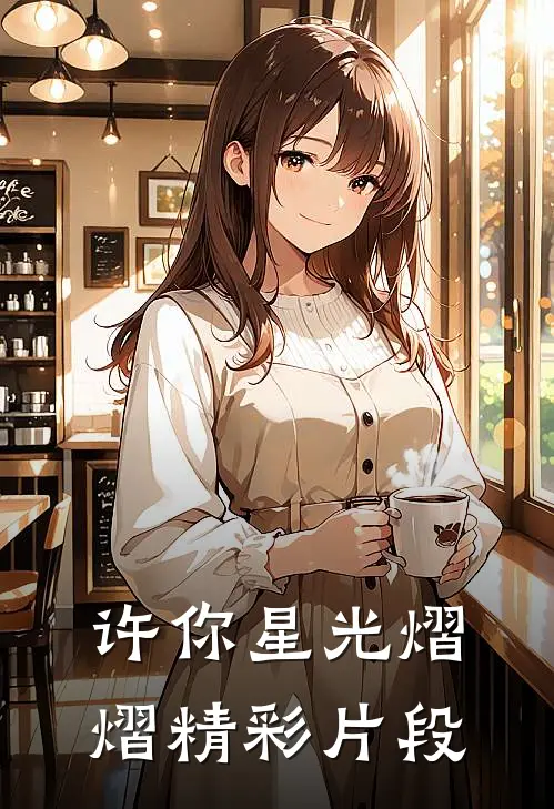 许你星光熠熠精彩片段