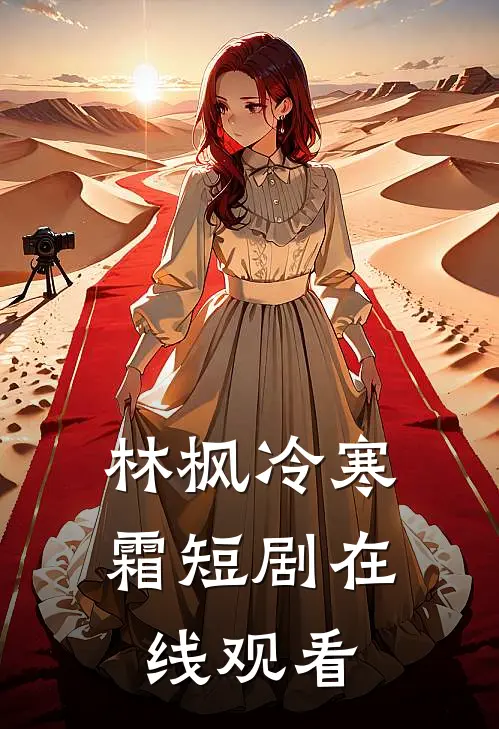 林枫冷寒霜短剧在线观看