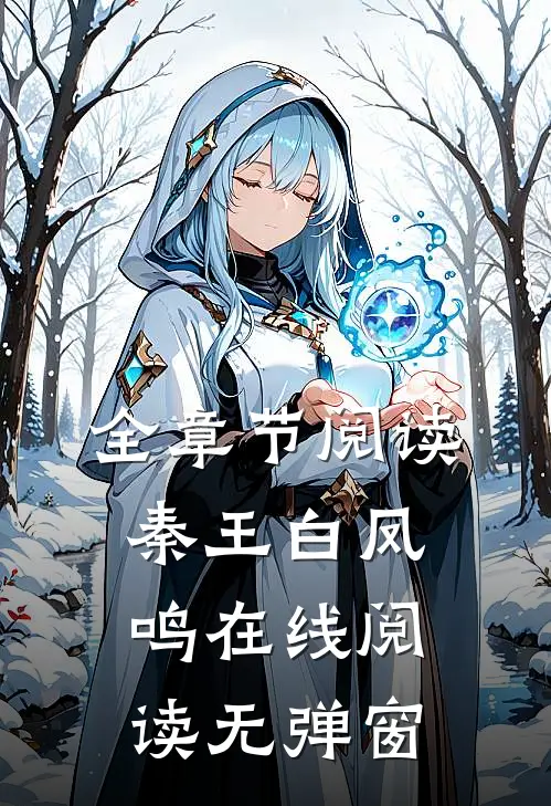 全章节阅读秦王白凤鸣在线阅读无弹窗