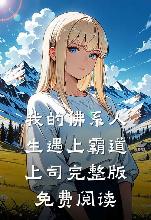 我的佛系人生遇上霸道上司完整版免费阅读