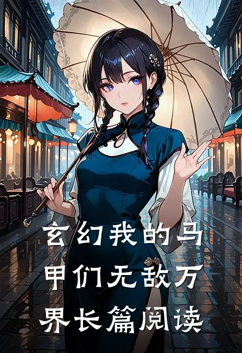 玄幻我的马甲们无敌万界长篇阅读