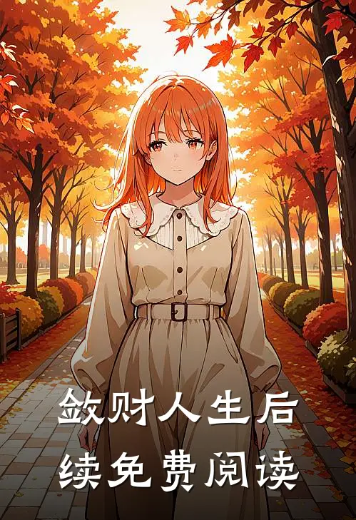 敛财人生后续免费阅读