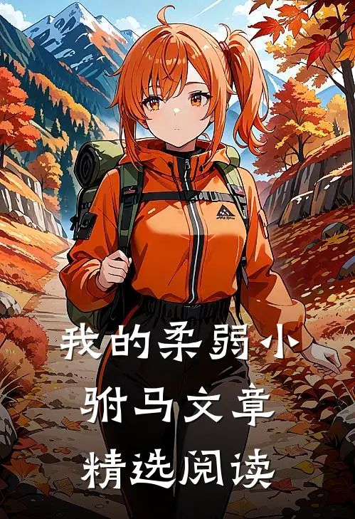 我的柔弱小驸马文章精选阅读