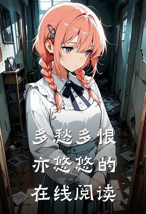 多愁多恨亦悠悠的在线阅读