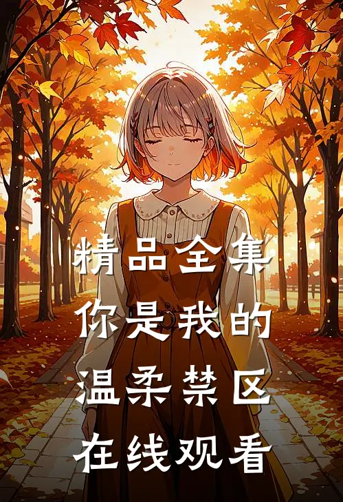 精品全集你是我的温柔禁区在线观看