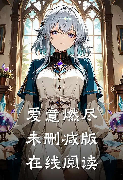 爱意燃尽未删减版在线阅读