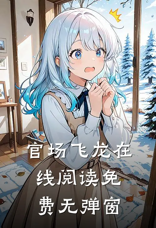 官场飞龙在线阅读免费无弹窗
