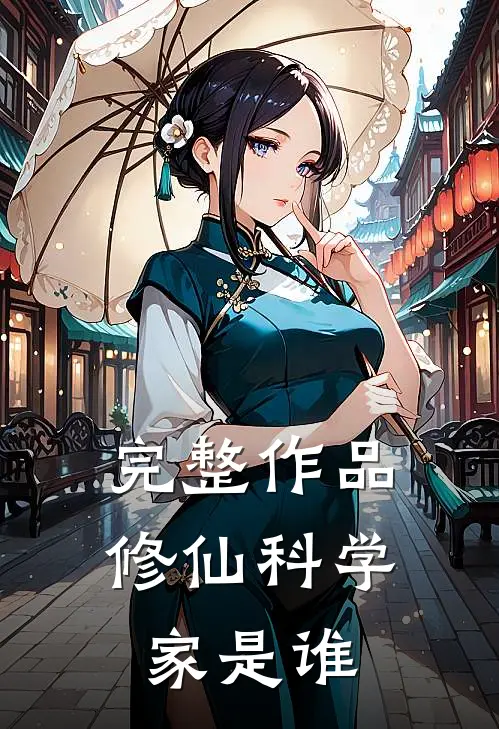 完整作品修仙科学家是谁