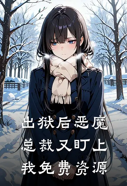 出狱后恶魔总裁又盯上我免费资源